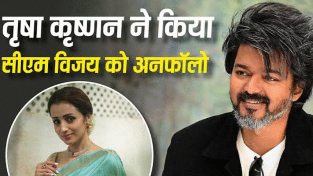 Trisha-Vijay Rumours: Trisha clarifies reports of unfollowing Vijay; post puts speculation to rest.