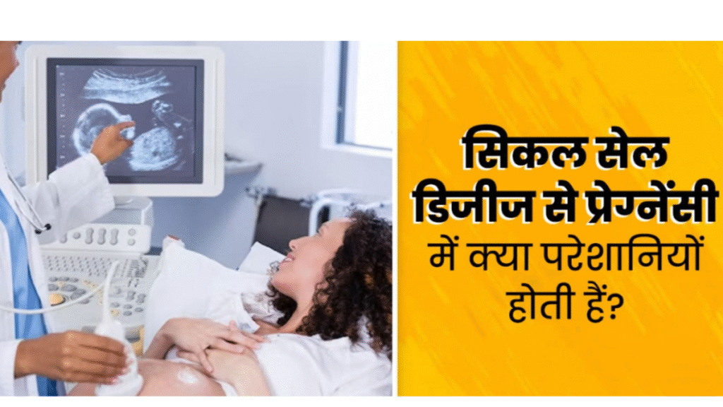 Why does pregnancy risk increase with Sickle Cell Disease? Learn about the necessary precautions.