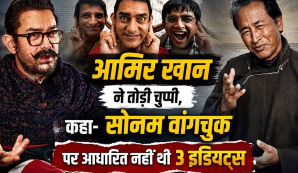 Aamir Khan clarifies the truth about '3 Idiots' and makes a significant statement about Sonam Wangchuk.