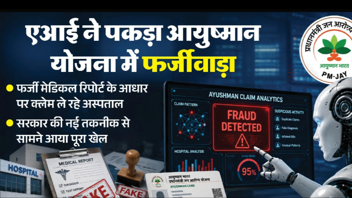 AI Fraud Detection: How AI is helping detect fake claims in Ayushman Bharat
