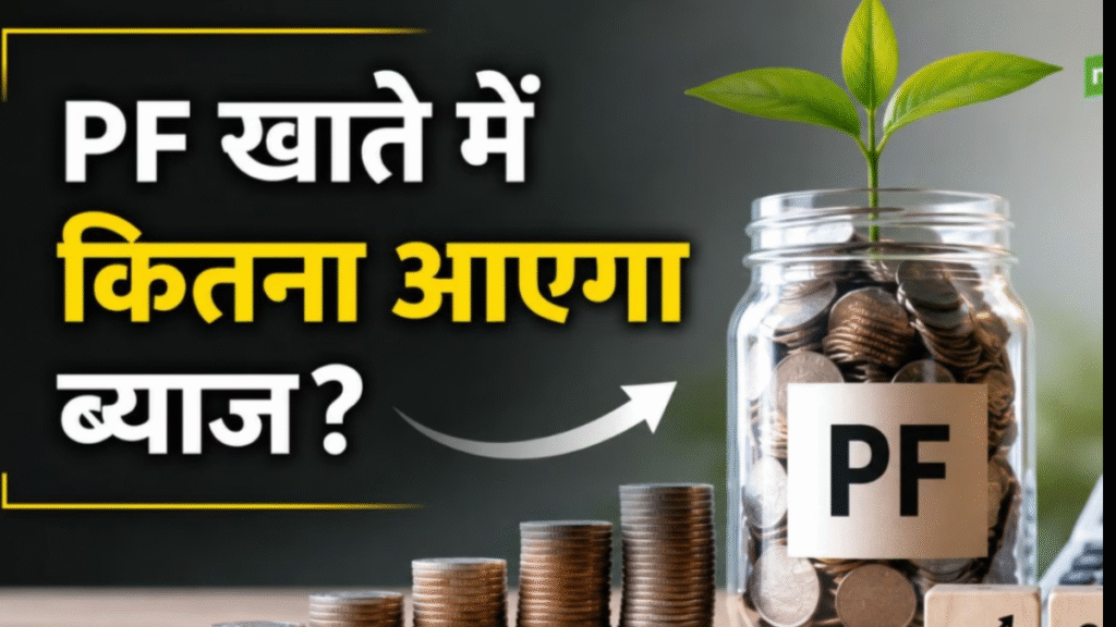 EPFO PF Interest: 8.25% interest to be credited to accounts by July 15; process expedited.