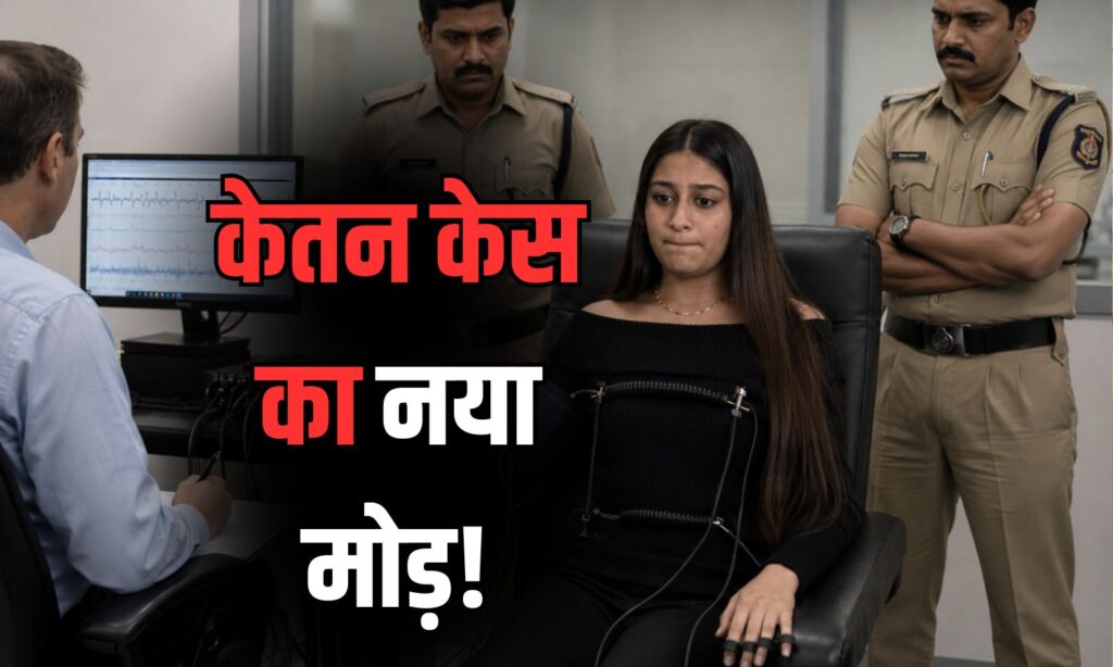 केतन केस