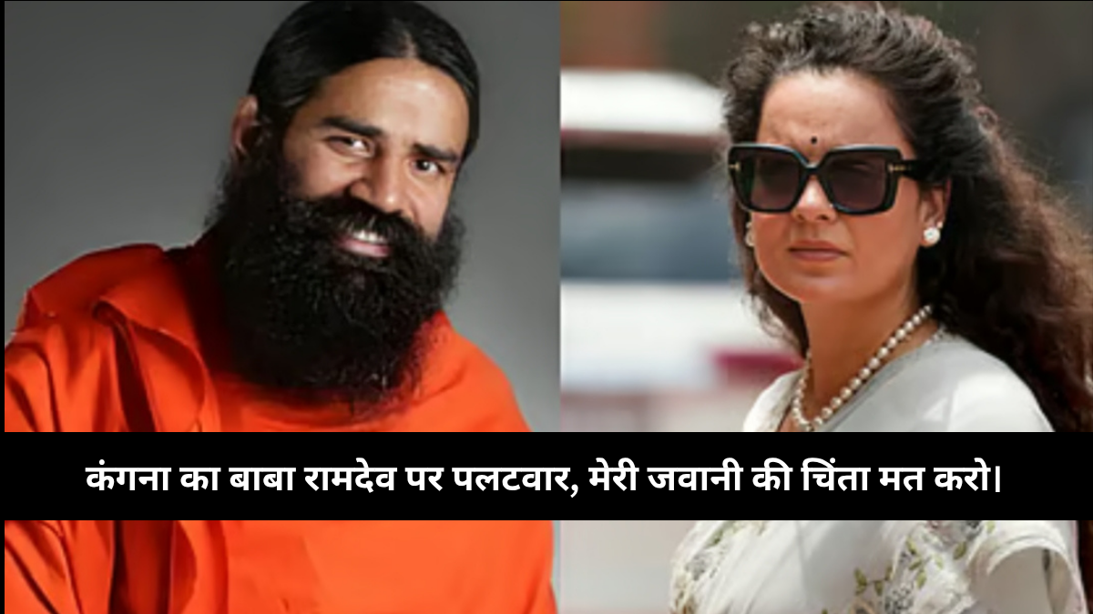 kangana-ranaut-hits-back-at-baba-ramdev-says-dont-worry-about-my-youth