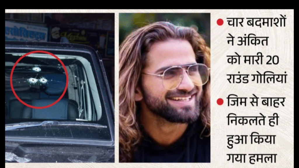 Ankit Balian Murder: Shot dead outside gym; investigation underway.