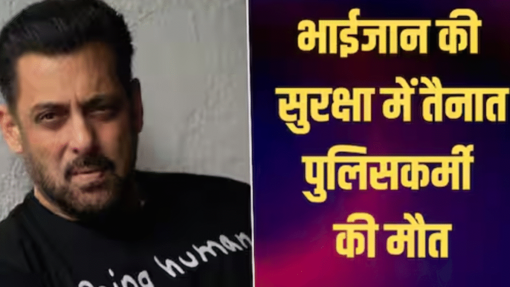 Police personnel dies outside Salman Khan house; health deteriorated while on duty.