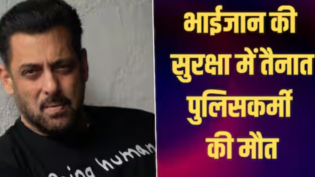 Police personnel dies outside Salman Khan house; health deteriorated while on duty.
