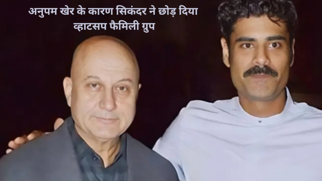 Why did Sikandar Kher leave the family WhatsApp group? Find out the reason.