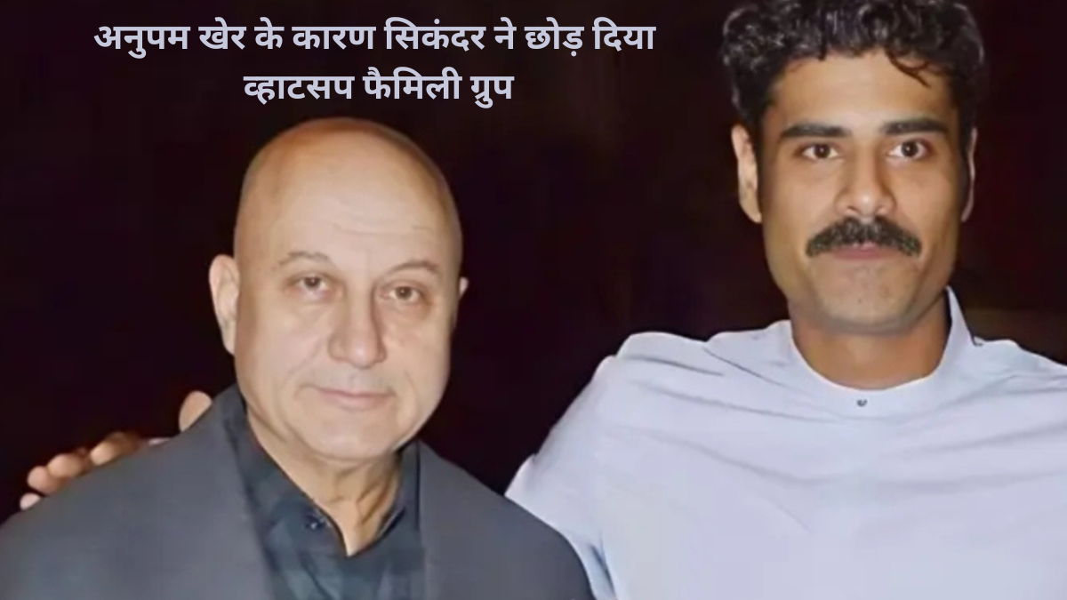 Why did Sikandar Kher leave the family WhatsApp group? Find out the reason.
