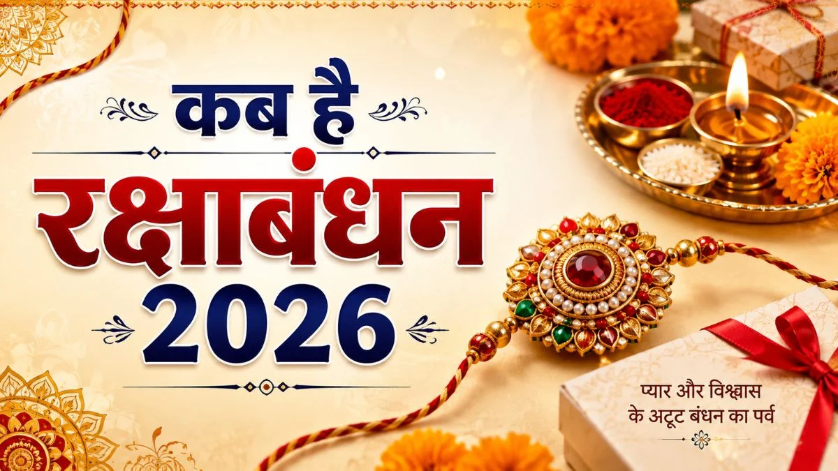 रक्षा बंधन 2026