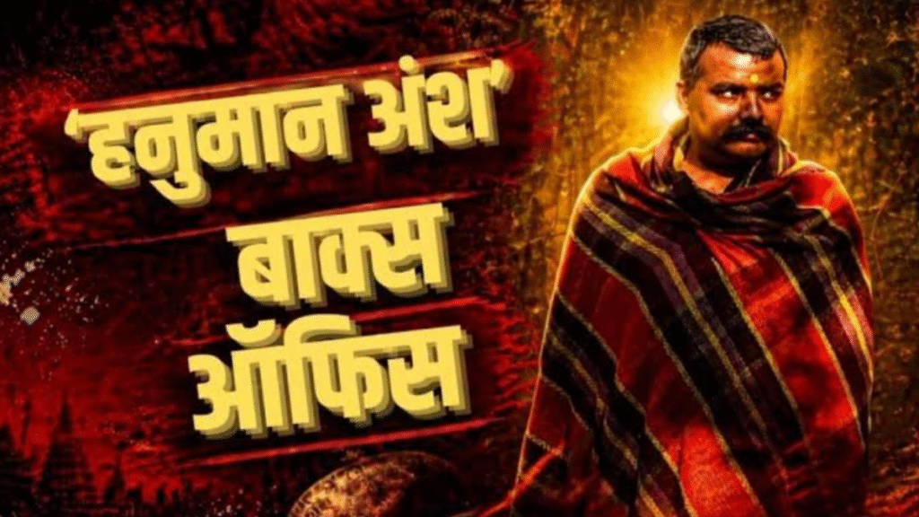 hanuman ansh collection, hanuman ansh box office collection,