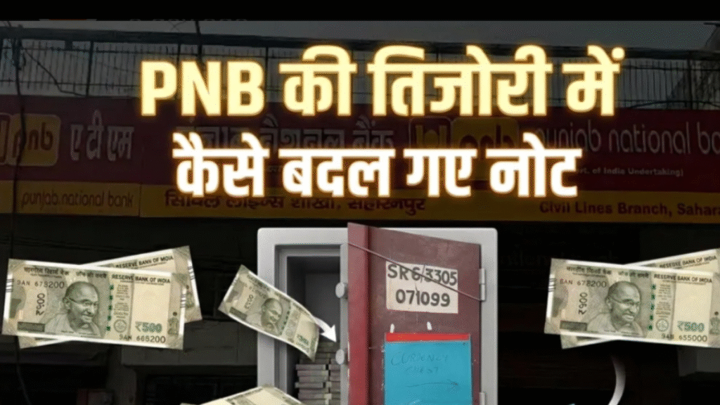 PNB Counterfeit Notes: How did counterfeit notes worth ₹17 crore reach the currency chest?