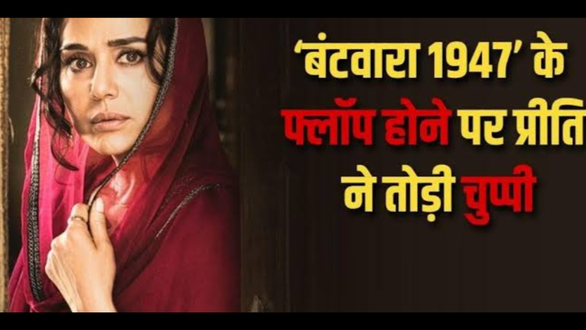 प्रीति जिंटा ने batwara 1947 के फ्लॉप होने पर कहा, बाकी भगवान पर...