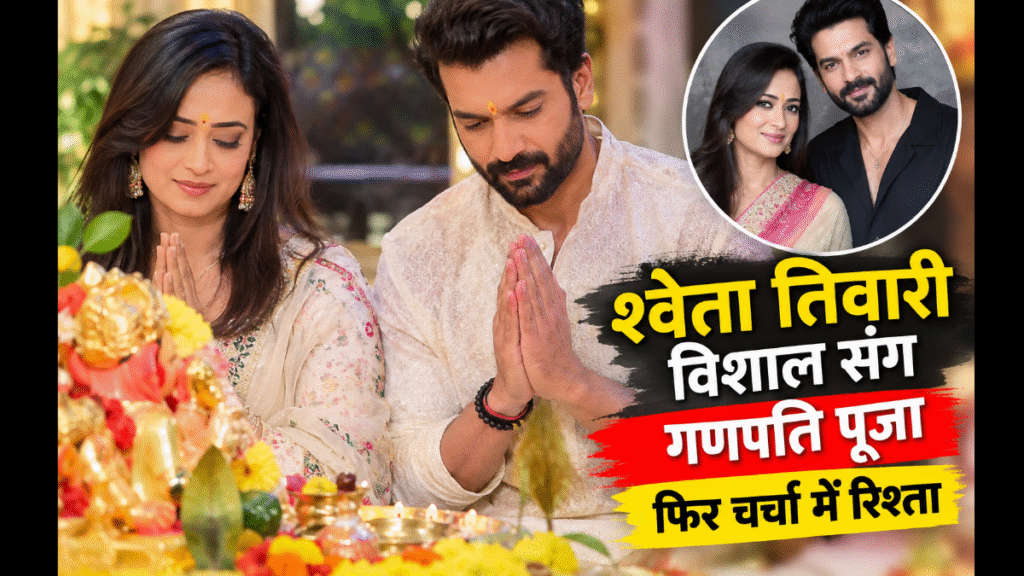 Shweta Tiwari performs Ganpati Puja with Vishal; relationship back in the spotlight.