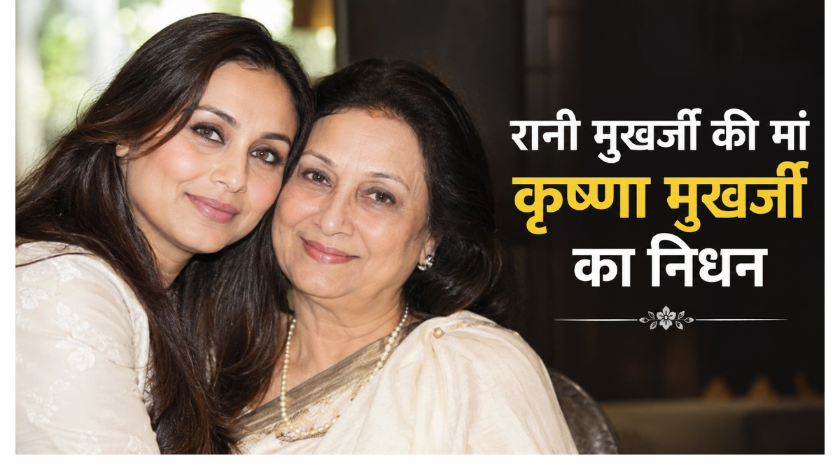Rani Mukerji loses her mother; Krishna passes away at 75.