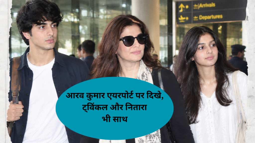 Aarav Kumar spotted at the airport; Twinkle and Nitara were also with him.