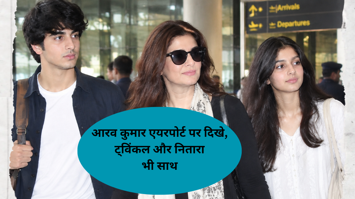 Aarav Kumar spotted at the airport; Twinkle and Nitara were also with him.