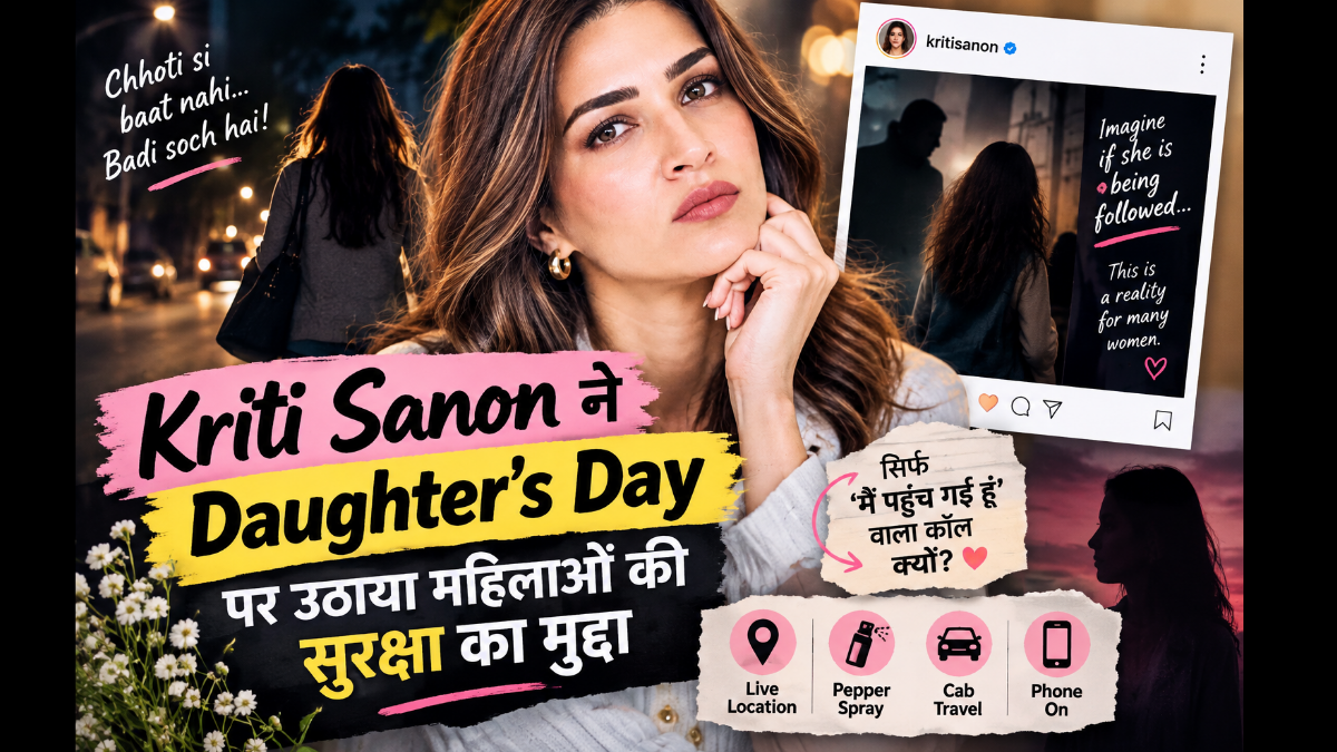 Daughters Day पर कृति सेनन ने क्यों उठाई महिलाओं की सुरक्षा की आवाज..