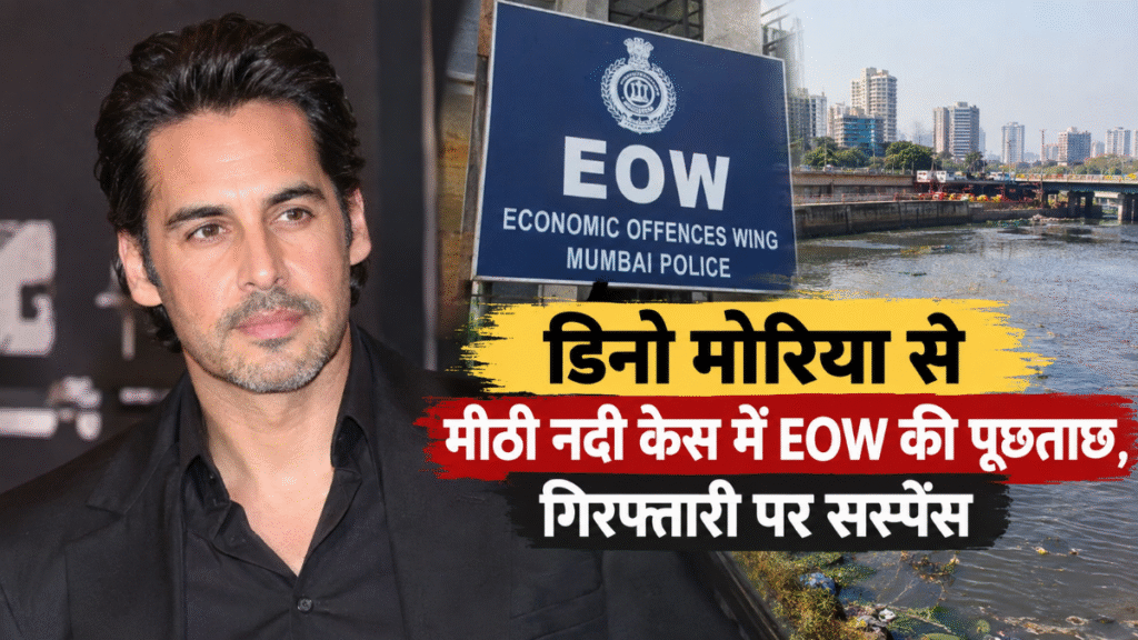 EOW questions Dino Morea in Mithi River case; suspense remains over arrest.