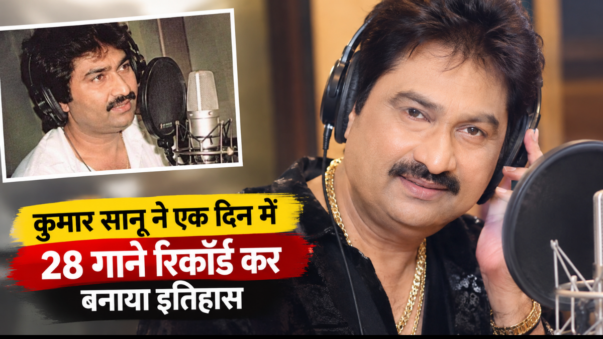 Kumar Sanu made history by recording 28 songs in a single day.