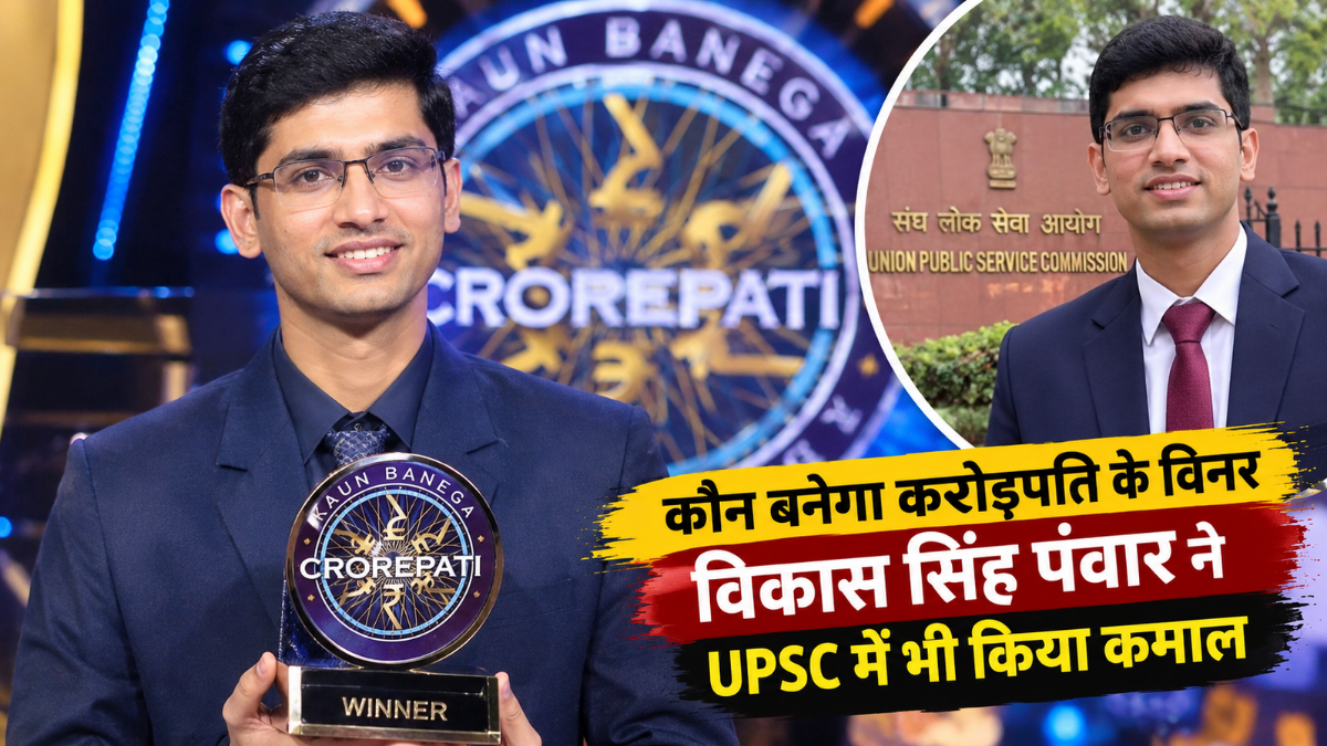 'Kaun Banega Crorepati' winner Vikas Singh Panwar also achieved remarkable success in the UPSC exam.