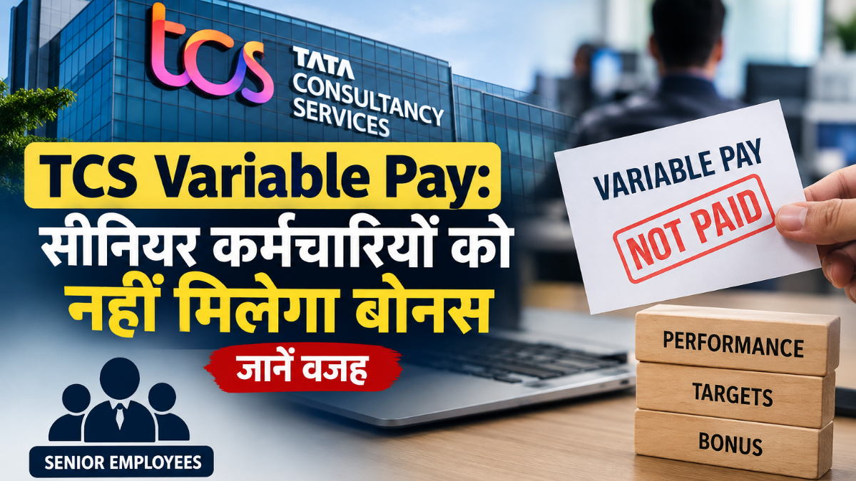TCS Variable Pay: Senior employees will not receive a bonus; find out the reason.
