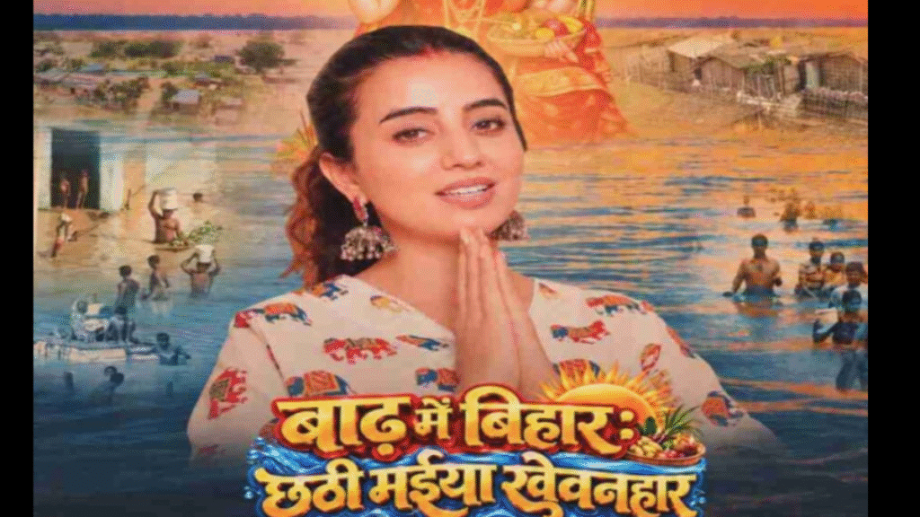 Akshara Singh's new song gives voice to the pain of floods and faith in Chhathi Maiya.