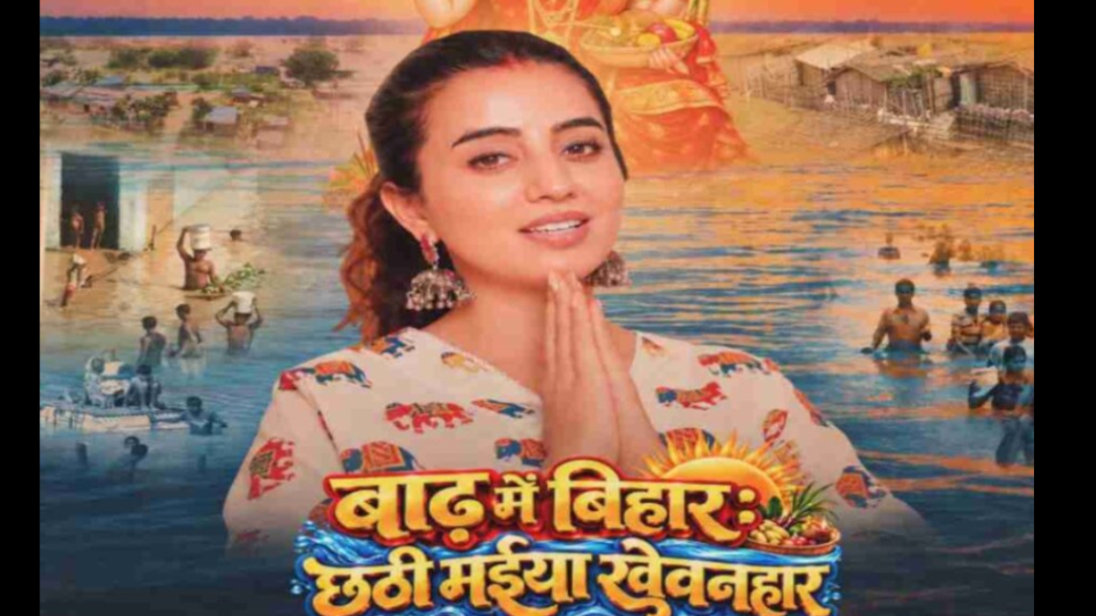 Akshara Singh's new song gives voice to the pain of floods and faith in Chhathi Maiya.