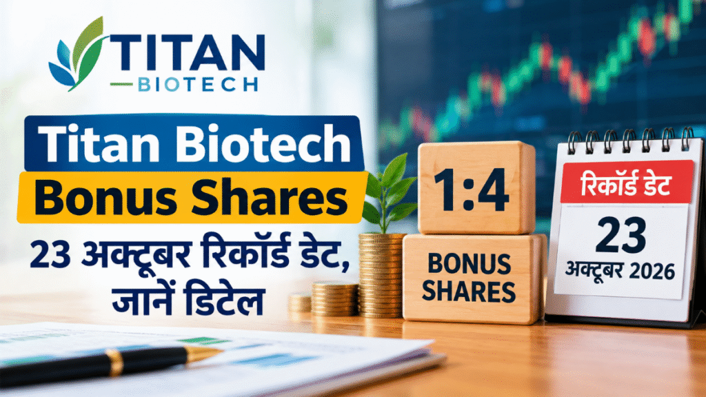 Titan Biotech Bonus Shares: October 23 is the record date; check the details.