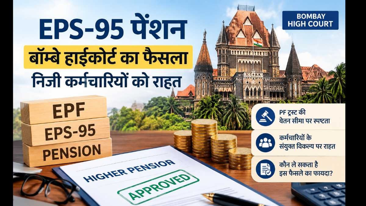 EPS-95 Pension: Bombay High Court ruling brings relief to private-sector employees
