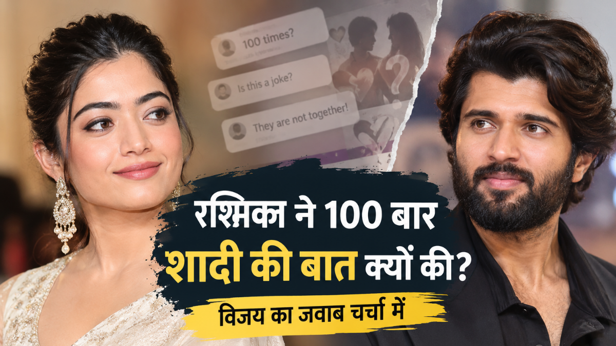 Why did Rashmika talk about getting married 100 times? Vijay’s response sparks discussion