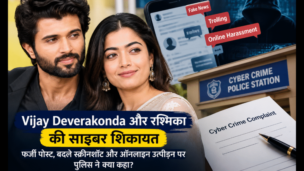 Cyber complaint by Vijay Deverakonda and Rashmika: What did the police say?