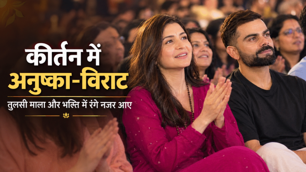 Anushka Sharma immersed in devotion at a kirtan; Virat Kohli’s demeanor also draws attention