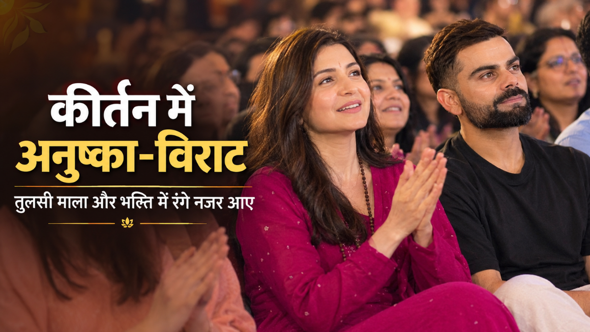 Anushka Sharma immersed in devotion at a kirtan; Virat Kohli’s demeanor also draws attention