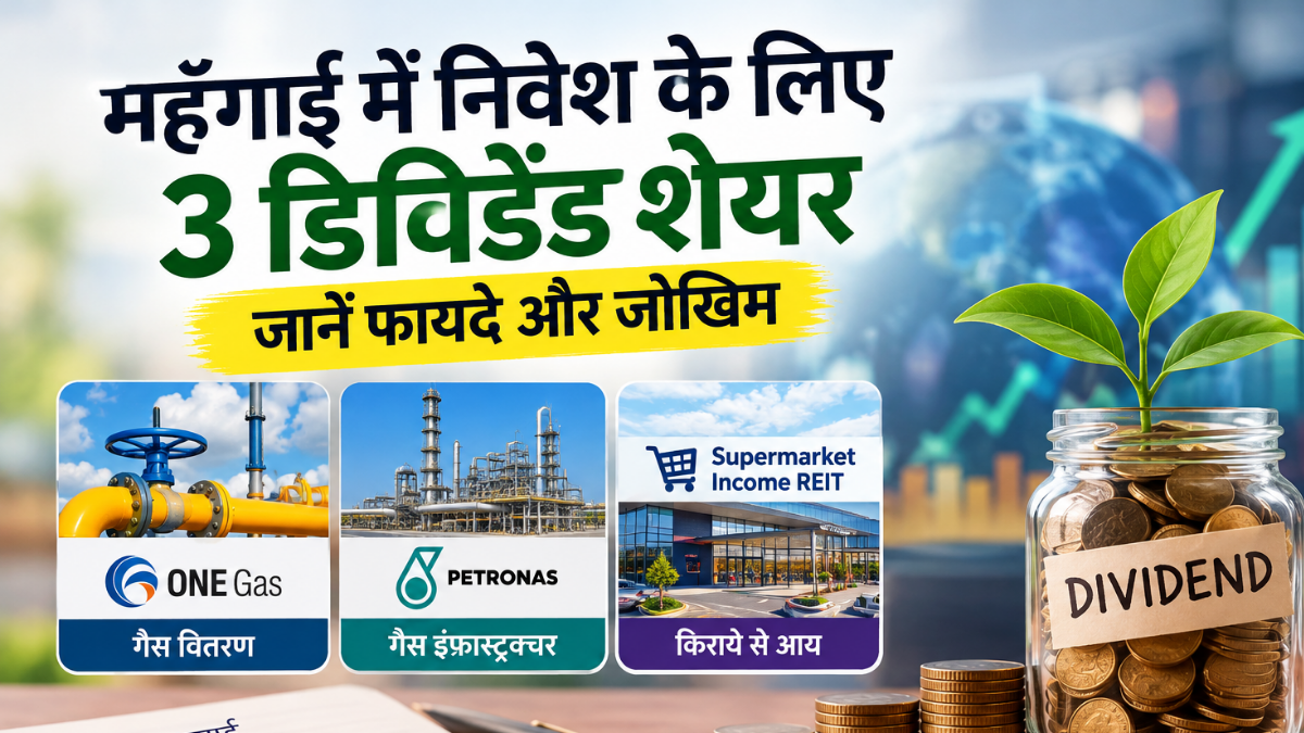 महँगाई से बचना है? ये 3 dividend शेयर दे सकते हैं नियमित कमाई का मौका