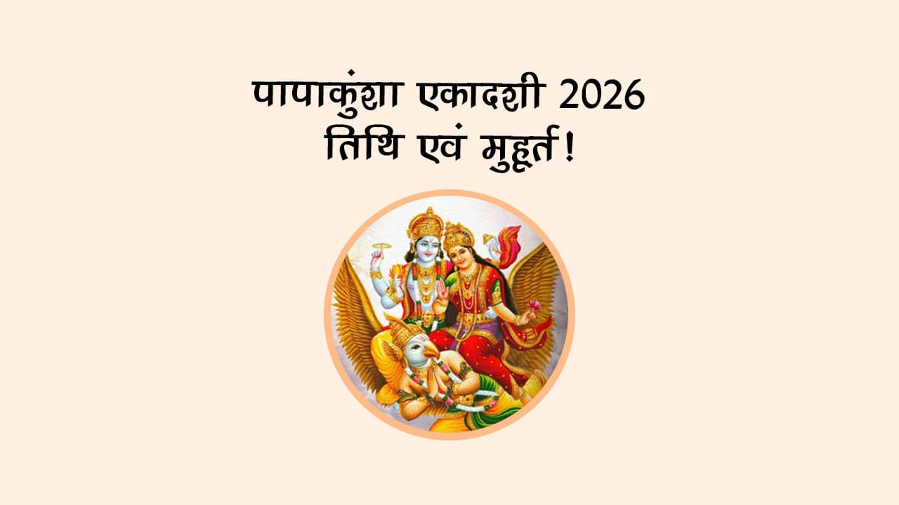 पापांकुशा एकादशी